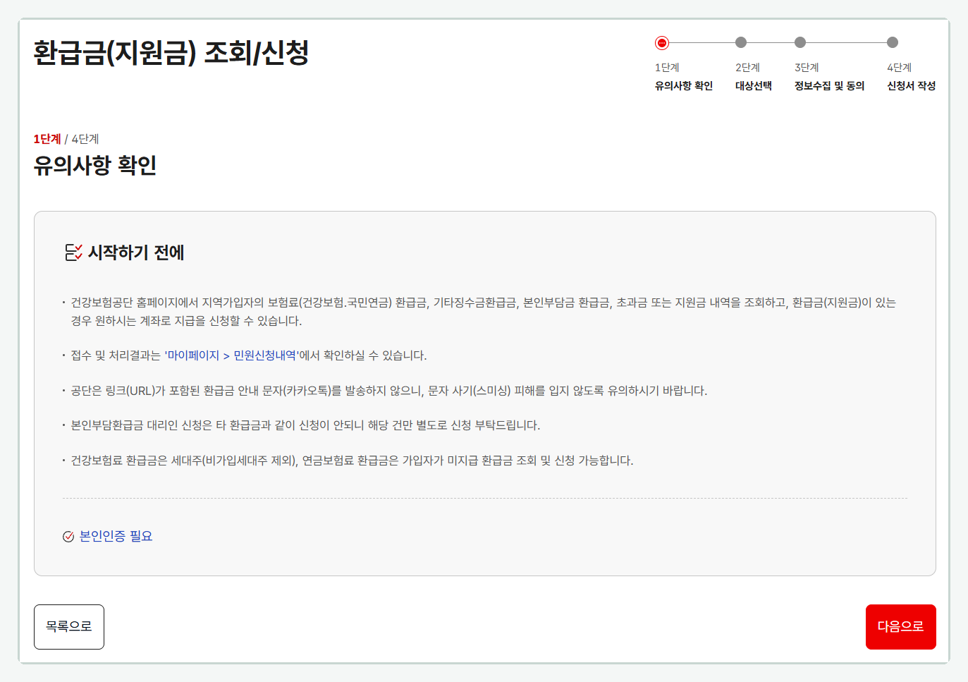 국민건강보험공단 홈페이지 환급금(지원금) 조회/신청 1단계 유의사항 확인 화면