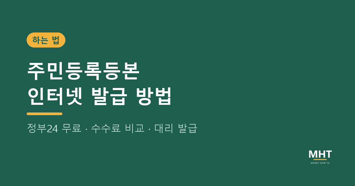 주민등록등본 인터넷 발급 방법: 정부24 무료 발급, 수수료·대리 발급·초본과 차이