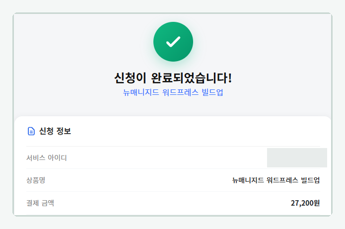 카페24 뉴매니지드 워드프레스 빌드업 신청 완료 화면, 결제 금액 27,200원
