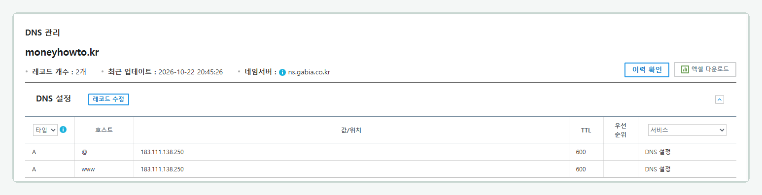 가비아 DNS 관리에서 A 레코드 두 줄을 저장한 화면