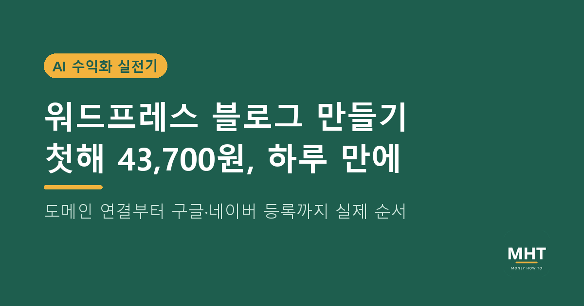 워드프레스 블로그 만들기 실전기: 도메인·호스팅 첫해 43,700원, 하루 만에 끝낸 순서